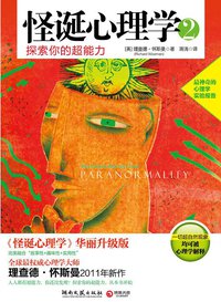 怪诞心理学2 (湖南文艺出版社 2011)