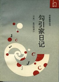 勾引家日记 (作家出版社 1992)