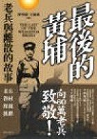 最後的黃埔：老兵與離散的故事 (麥田出版公司 2004)