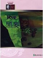 黑麥滿口袋 (遠流出版 92)