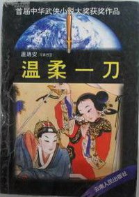 温柔一刀 (云南人民出版社 1995)