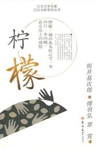 柠檬 (吉林大学出版社 2010)