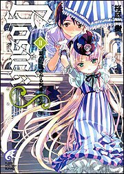 GOSICKs(2) ―ゴシックエス・夏から遠ざかる列車― (富士見ミステリー文庫) (富士見書房 2006)