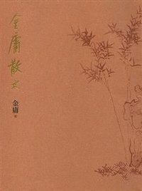 金庸散文 (明河社 1997)