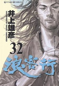 浪客行 32 (天下出版 （國際）有限公司)