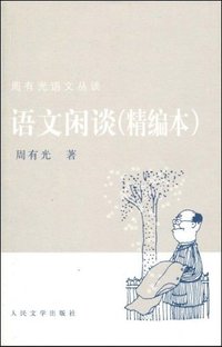 语文闲谈 (人民文学出版社 2009)