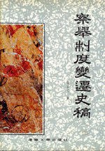 察举制度变迁史稿 (辽宁大学出版社 1991)