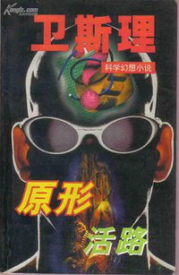 原形/活路 (太白文艺出版社 1997)