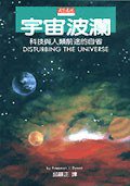 宇宙波瀾 (天下文化 1993)