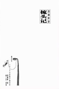 梳头记 (冻鸳鸯 2008)