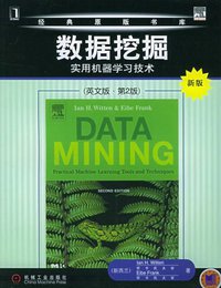 数据挖掘 (机械工业出版社 2005)