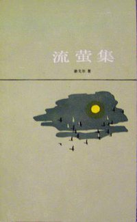 流萤集 (上海译文出版社 1983)