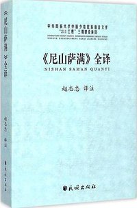 《尼山萨满》全译 (民族出版社 2014)
