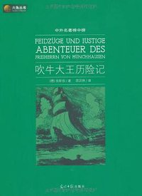 吹牛大王历险记 (光明日报出版社 2010)