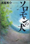 ソロモンの犬 (文藝春秋 2007)