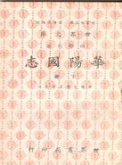 華陽國志(二冊)