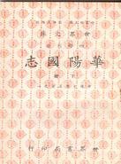 華陽國志(二冊) (世界書局股份有限公司)