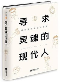 寻求灵魂的现代人 (江苏凤凰文艺出版社 2017)