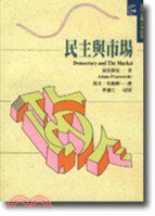 民主與市場 (桂冠圖書股份有限公司 1998)