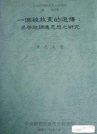 一個被放棄的選擇 (中央研究院近代史研究所)