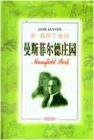 曼斯菲尔德庄园 (南海出版公司 2006)
