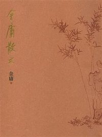 金庸散文 (遠流 2007)