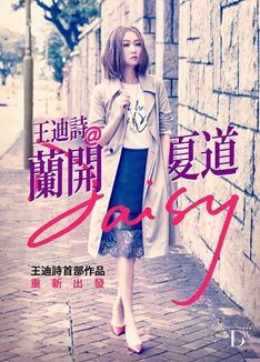 王迪詩@蘭開夏道