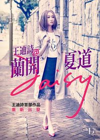 王迪詩@蘭開夏道 (王迪詩創作室 2016)