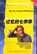 记忆的七宗罪 (中国社会科学出版社 2003)