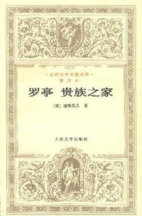 罗亭 贵族之家 (人民文学出版社 1996)