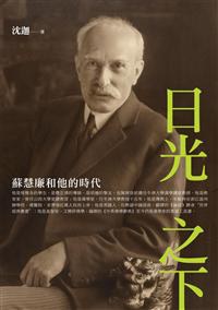 日光之下：苏慧廉和他的时代