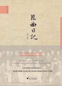 昆曲日记（修订版） (浙江大学出版社 2017)