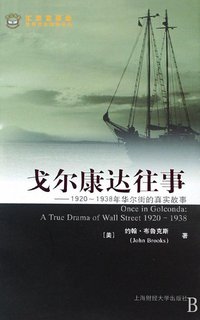 戈尔康达往事 (上海财经大学出版社 2008)
