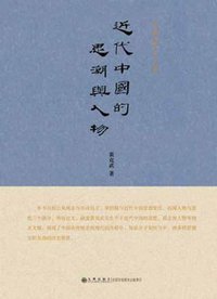 近代中国的思潮与人物 (九州出版社 2013)