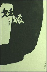 妊娠 (广州出版社 2007)