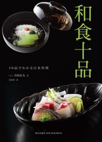 和食十品 (新星出版社 2016)