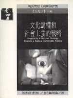 文化霸權和社會主義的戰略 (遠流 1994)