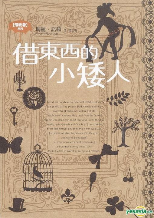 借東西の小矮人亞莉亞蒂