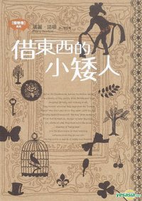 借東西の小矮人亞莉亞蒂 (萬里機構 2010)