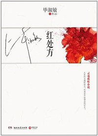 红处方 (湖南文艺出版社 2012)