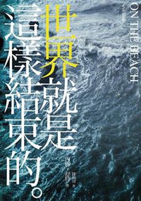 世界就是這樣結束的 (逗點文創結社 2014)