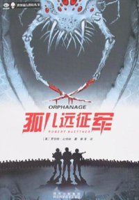 孤儿远征军 (四川科学技术出版社 2007)
