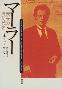 マーラー (白水社 1998)