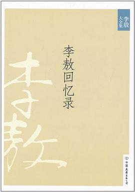 李敖回忆录