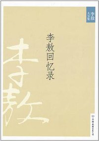 李敖回忆录 (中国友谊出版公司 2010)