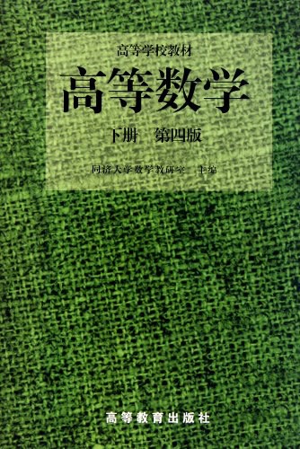 高等数学（下册）（第四版）