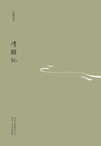 清醒纪 (北京十月文艺出版社 2011)
