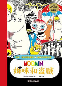 姆咪和盗贼 (浙江少年儿童出版社 2014)