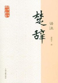 楚辞译注 (上海古籍出版社 2012)