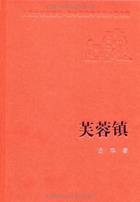 芙蓉镇 (人民文学出版社 1981)